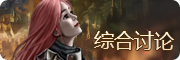 综合讨论